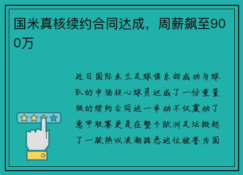 国米真核续约合同达成，周薪飙至900万