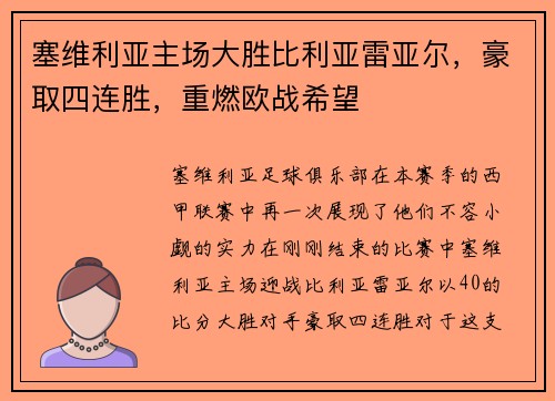 塞维利亚主场大胜比利亚雷亚尔，豪取四连胜，重燃欧战希望