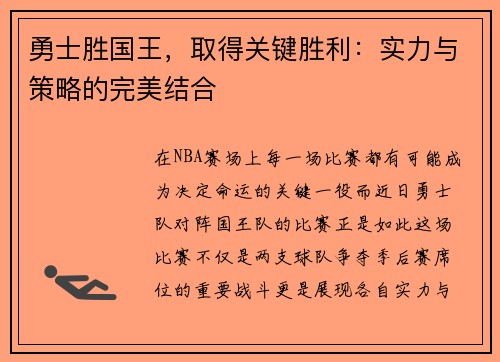 勇士胜国王，取得关键胜利：实力与策略的完美结合
