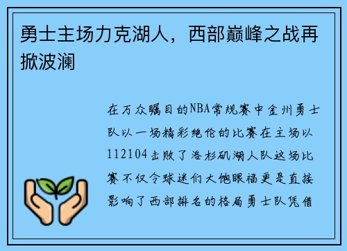 勇士主场力克湖人，西部巅峰之战再掀波澜