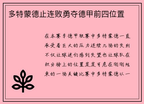 多特蒙德止连败勇夺德甲前四位置