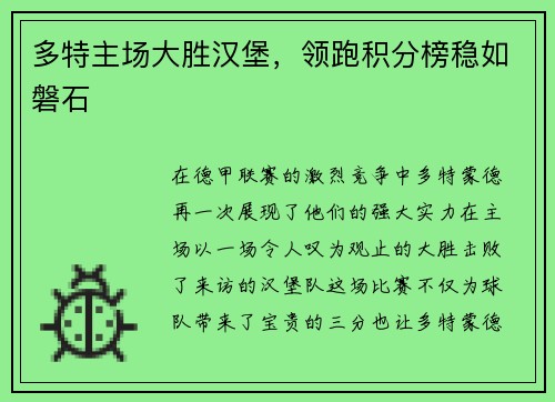 多特主场大胜汉堡，领跑积分榜稳如磐石
