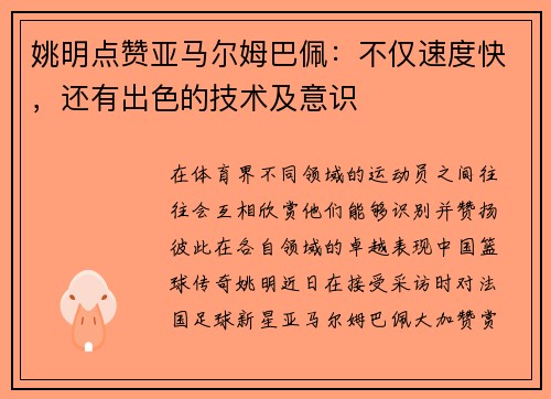 姚明点赞亚马尔姆巴佩：不仅速度快，还有出色的技术及意识