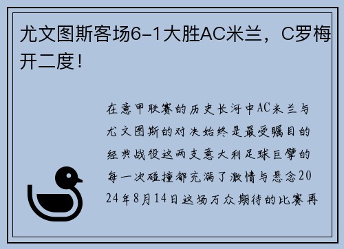尤文图斯客场6-1大胜AC米兰，C罗梅开二度！