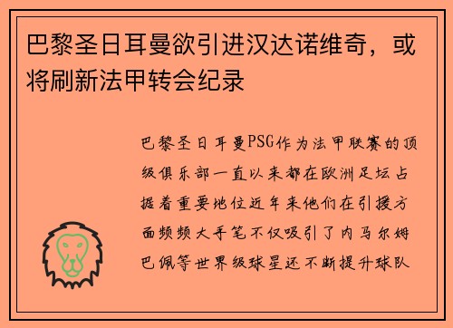 巴黎圣日耳曼欲引进汉达诺维奇，或将刷新法甲转会纪录