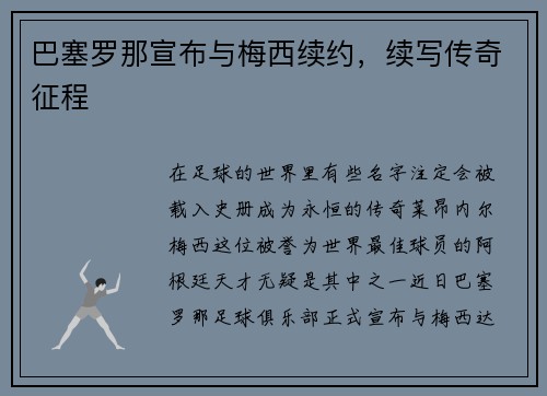 巴塞罗那宣布与梅西续约，续写传奇征程