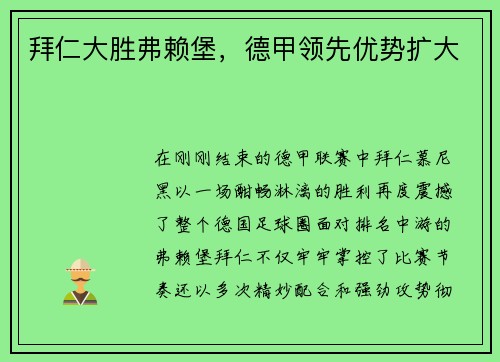 拜仁大胜弗赖堡，德甲领先优势扩大