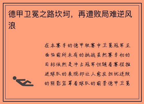 德甲卫冕之路坎坷，再遭败局难逆风浪