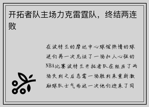 开拓者队主场力克雷霆队，终结两连败