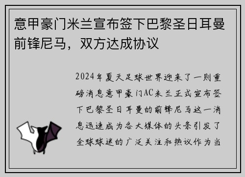 意甲豪门米兰宣布签下巴黎圣日耳曼前锋尼马，双方达成协议