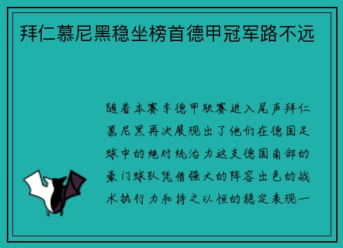 拜仁慕尼黑稳坐榜首德甲冠军路不远