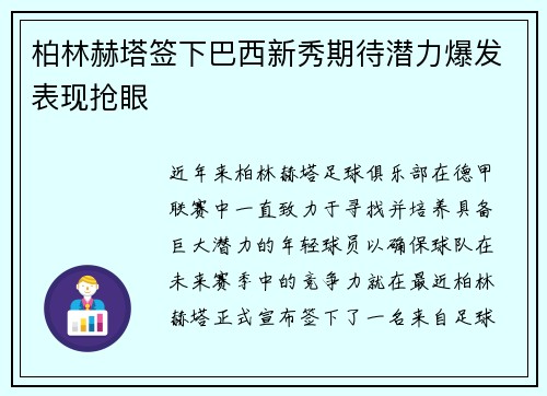 柏林赫塔签下巴西新秀期待潜力爆发表现抢眼
