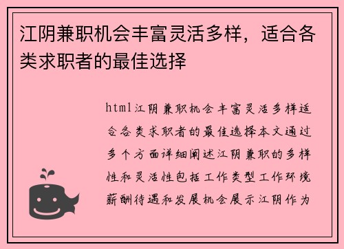 江阴兼职机会丰富灵活多样，适合各类求职者的最佳选择