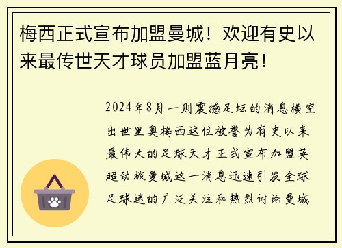 梅西正式宣布加盟曼城！欢迎有史以来最传世天才球员加盟蓝月亮！