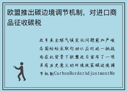 欧盟推出碳边境调节机制，对进口商品征收碳税