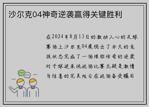 沙尔克04神奇逆袭赢得关键胜利