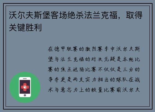 沃尔夫斯堡客场绝杀法兰克福，取得关键胜利