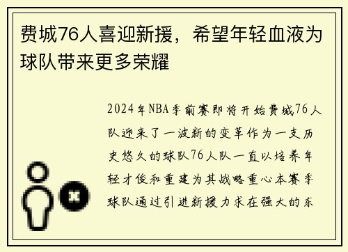 费城76人喜迎新援，希望年轻血液为球队带来更多荣耀