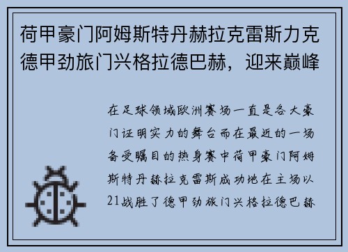 荷甲豪门阿姆斯特丹赫拉克雷斯力克德甲劲旅门兴格拉德巴赫，迎来巅峰对决的胜利