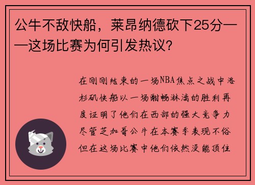 公牛不敌快船，莱昂纳德砍下25分——这场比赛为何引发热议？