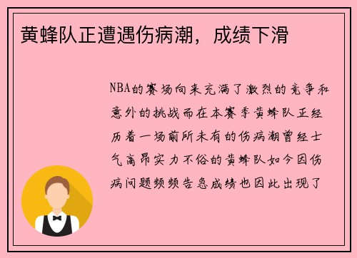 黄蜂队正遭遇伤病潮，成绩下滑