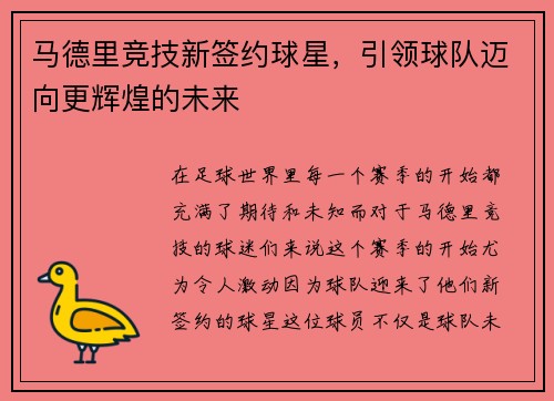 马德里竞技新签约球星，引领球队迈向更辉煌的未来