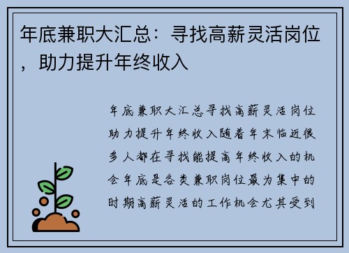 年底兼职大汇总：寻找高薪灵活岗位，助力提升年终收入