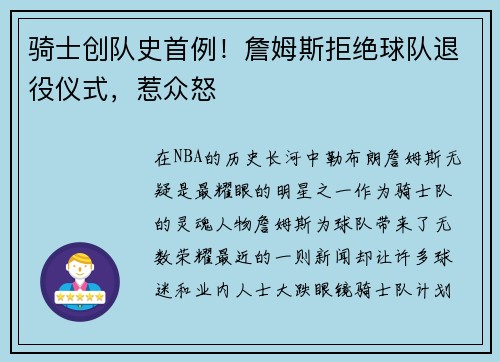 骑士创队史首例！詹姆斯拒绝球队退役仪式，惹众怒