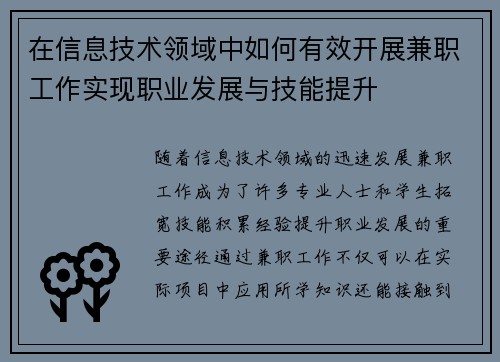 在信息技术领域中如何有效开展兼职工作实现职业发展与技能提升