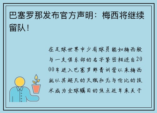 巴塞罗那发布官方声明：梅西将继续留队！