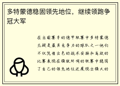 多特蒙德稳固领先地位，继续领跑争冠大军