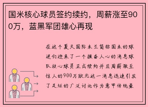 国米核心球员签约续约，周薪涨至900万，蓝黑军团雄心再现