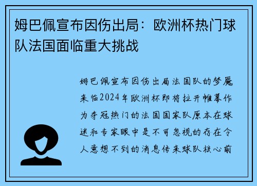 姆巴佩宣布因伤出局：欧洲杯热门球队法国面临重大挑战