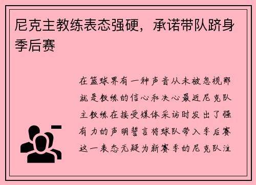 尼克主教练表态强硬，承诺带队跻身季后赛