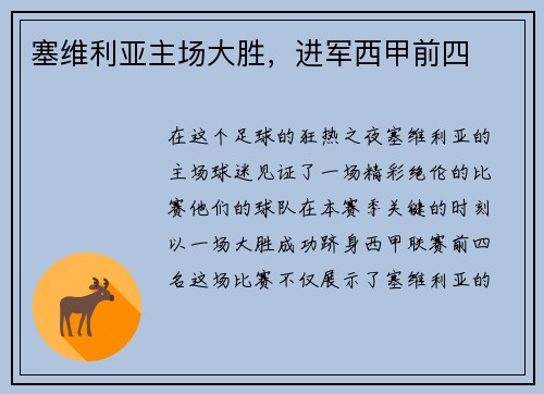 塞维利亚主场大胜，进军西甲前四