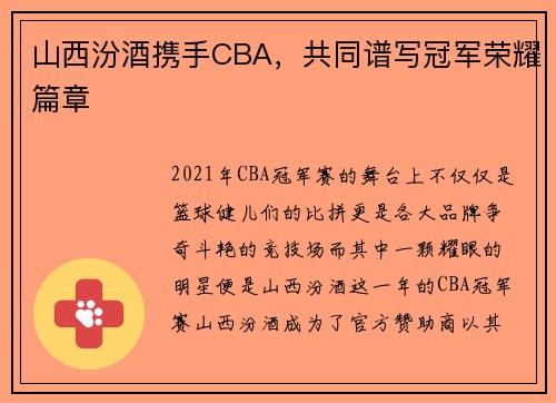 山西汾酒携手CBA，共同谱写冠军荣耀篇章