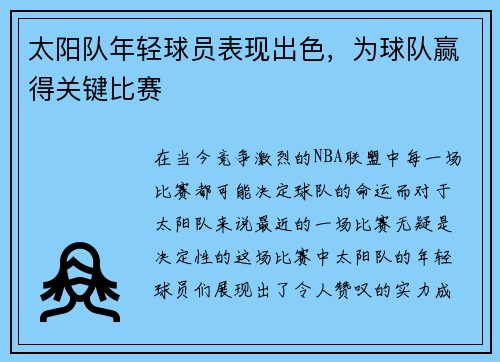 太阳队年轻球员表现出色，为球队赢得关键比赛