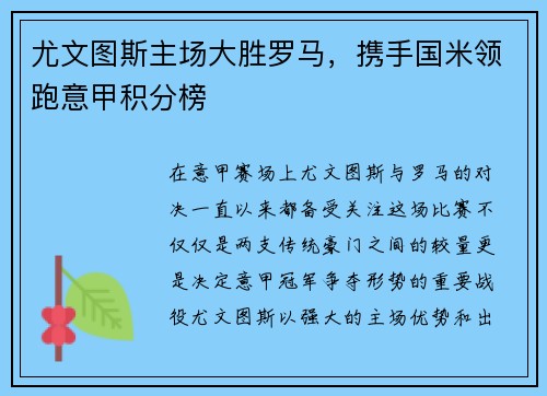 尤文图斯主场大胜罗马，携手国米领跑意甲积分榜