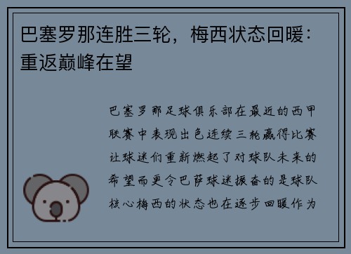 巴塞罗那连胜三轮，梅西状态回暖：重返巅峰在望