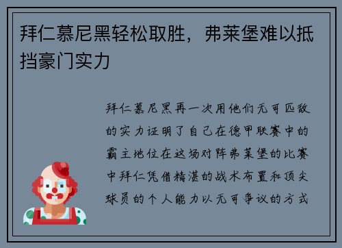 拜仁慕尼黑轻松取胜，弗莱堡难以抵挡豪门实力