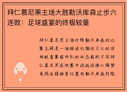 拜仁慕尼黑主场大胜勒沃库森止步六连败：足球盛宴的终极较量