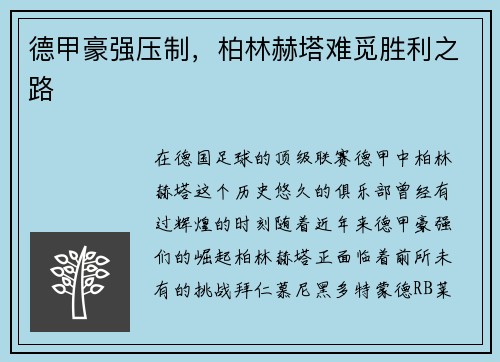 德甲豪强压制，柏林赫塔难觅胜利之路