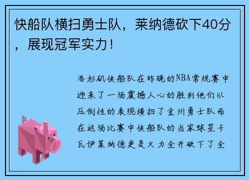 快船队横扫勇士队，莱纳德砍下40分，展现冠军实力！