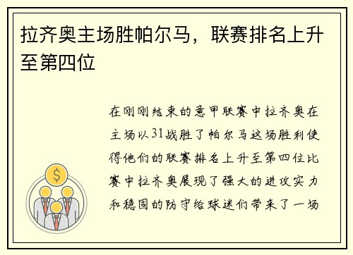 拉齐奥主场胜帕尔马，联赛排名上升至第四位