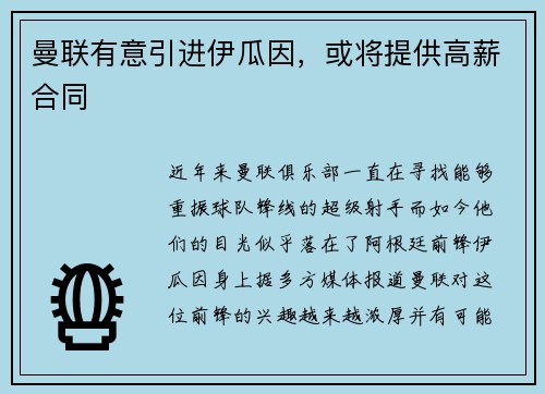 曼联有意引进伊瓜因，或将提供高薪合同