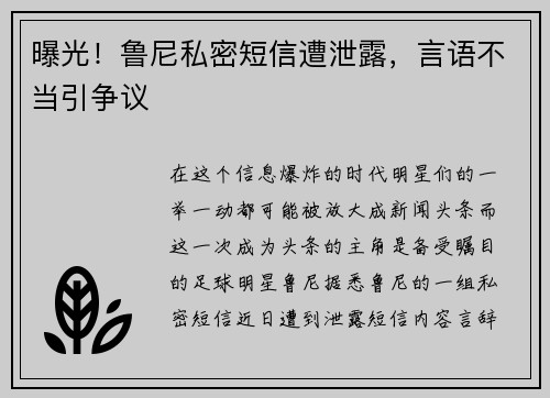 曝光！鲁尼私密短信遭泄露，言语不当引争议