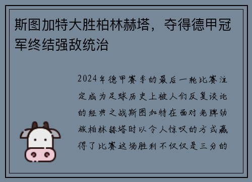 斯图加特大胜柏林赫塔，夺得德甲冠军终结强敌统治