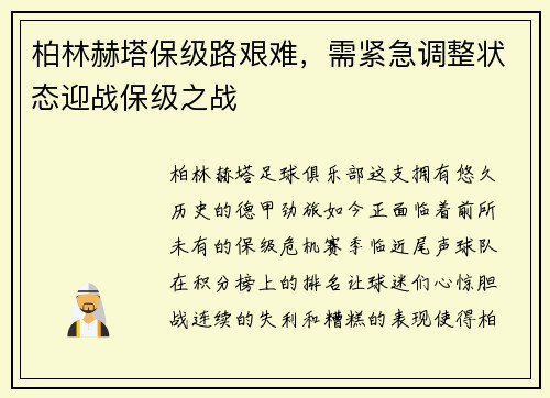 柏林赫塔保级路艰难，需紧急调整状态迎战保级之战