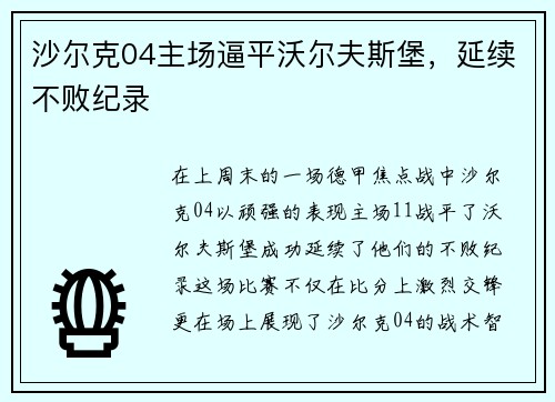 沙尔克04主场逼平沃尔夫斯堡，延续不败纪录