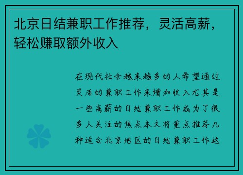 北京日结兼职工作推荐，灵活高薪，轻松赚取额外收入